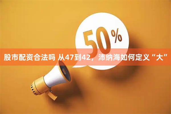 股市配资合法吗 从47到42，沛纳海如何定义“大”